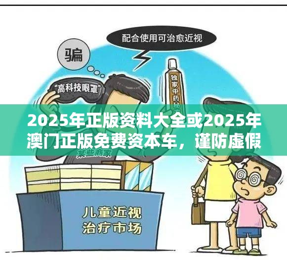 2025年正版資料大全或2025年澳門正版免費資本車，謹防虛假的障眼法,條理釋義、解釋與落實