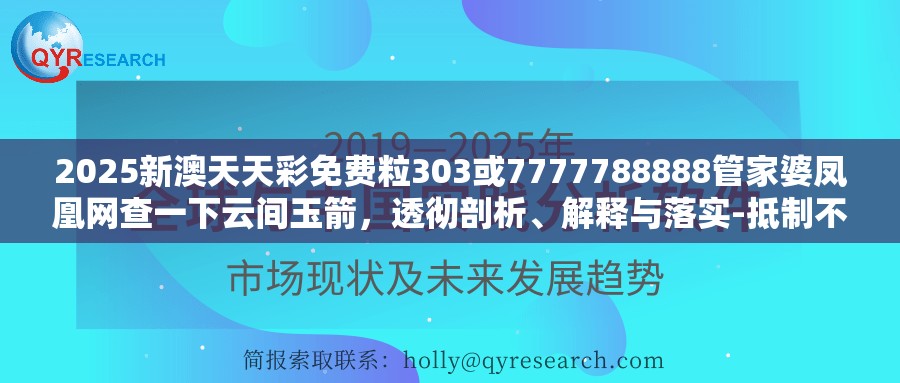 2025新澳天天彩免費粒303或7777788888管家婆鳳凰網查一下云間玉箭，透徹剖析、解釋與落實-抵制不實的假包裝