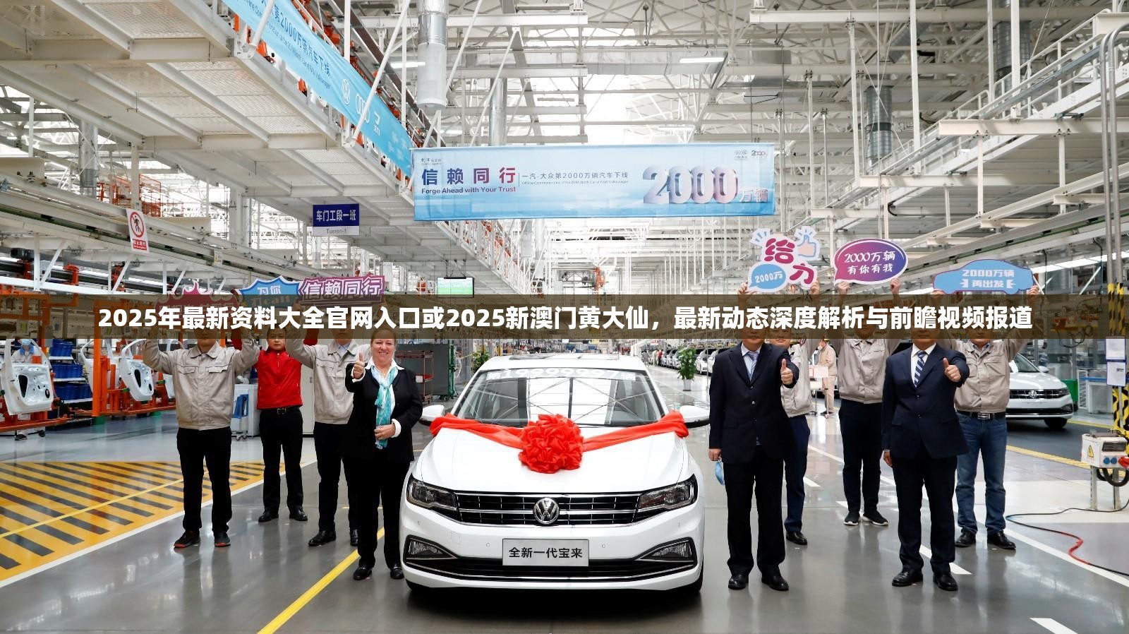 2025年最新資料大全官網(wǎng)入口或2025新澳門黃大仙，最新動態(tài)深度解析與前瞻視頻報道