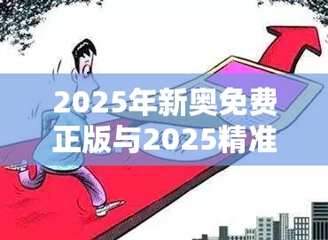 2025年新奧免費正版與2025精準資料大全免費，預防剖析、專家解讀解釋與落實,警惕誘導性陷阱