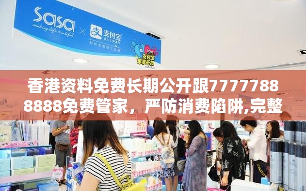 香港資料免費長期公開跟77777888888免費管家，嚴防消費陷阱,完整釋義、專家解析解釋與落實