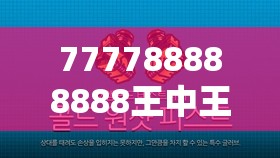 777788888888王中王和2025全年免費資料大全，社會釋義、解釋與落實-留心欺詐性廣告