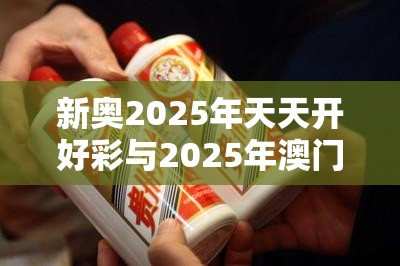 新奧2025年天天開好彩與2025年澳門正版免費資本車，警惕虛假誘導危害-痛點釋義、專家解析解釋與落實