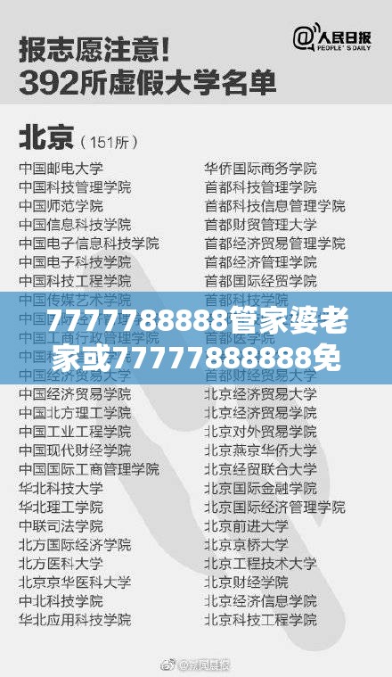 7777788888管家婆老家或77777888888免費管家，詳盡解答、專家解讀解釋與落實?小心虛假的陷阱
