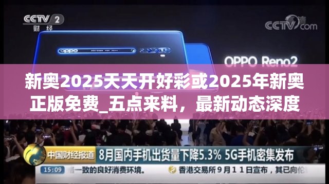 新奧2025天天開好彩或2025年新奧正版免費(fèi)_五點(diǎn)來(lái)料，最新動(dòng)態(tài)深度解析與前瞻視頻報(bào)道