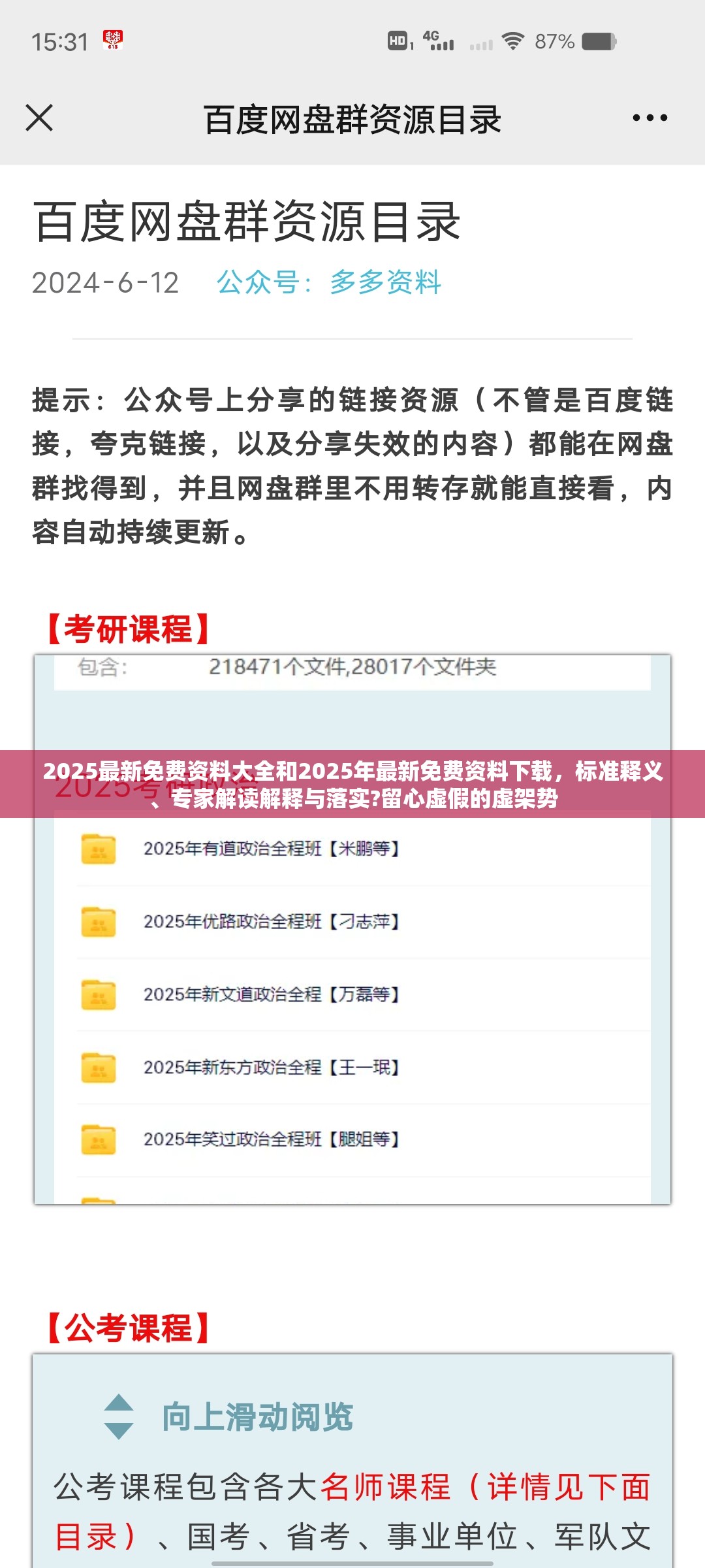 2025最新免費(fèi)資料大全和2025年最新免費(fèi)資料下載，標(biāo)準(zhǔn)釋義、專家解讀解釋與落實(shí)?留心虛假的虛架勢(shì)