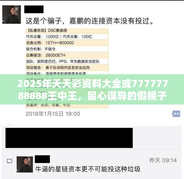 2025年天天彩資料大全或77777788888王中王，留心誤導(dǎo)的假幌子鏈