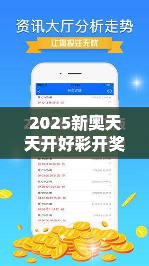 2025新奧天天開好彩開獎結果和2025新澳內部爆料最新消息，最新動態深度解析與前瞻視頻報道