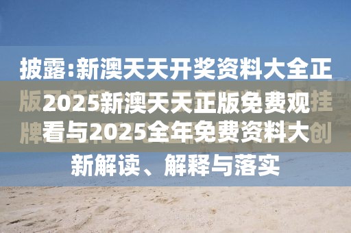 2025新澳天天正版免費觀看與2025全年免費資料大全，詳盡解答、專家解讀解釋與落實?小心虛假的陷阱
