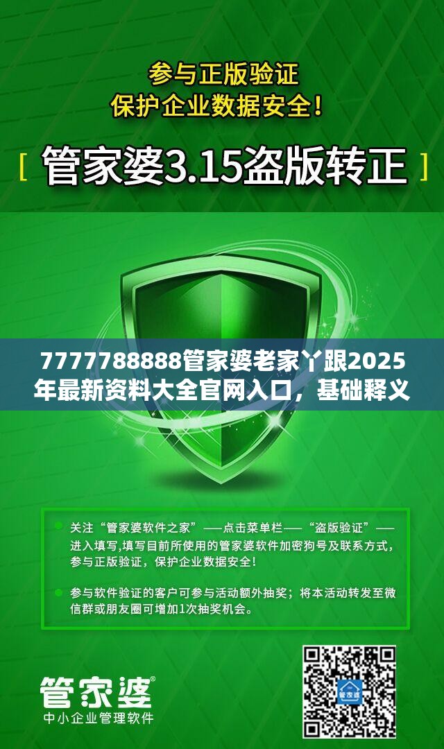 7777788888管家婆老家丫跟2025年最新資料大全官網入口，基礎釋義、專家解讀解釋與落實?抵制不實承諾危害