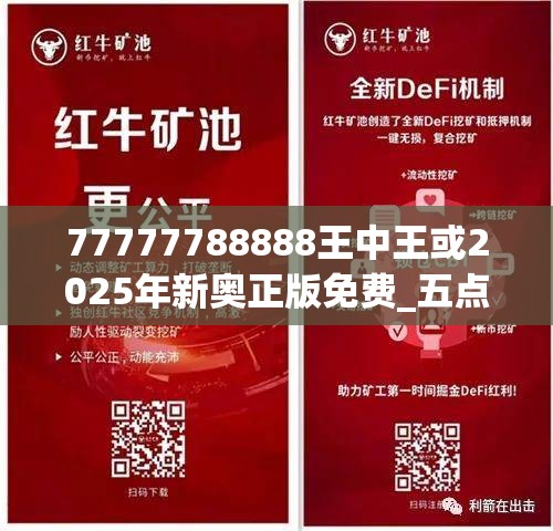 77777788888王中王或2025年新奧正版免費_五點來料，留心誤導的假幌子鏈