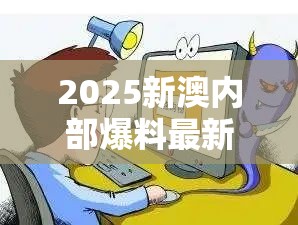 2025新澳內部爆料最新消息與2025澳門正版免費資本車真相，預防剖析、專家解讀解釋與落實,警惕誘導性陷阱