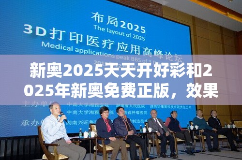 新奧2025天天開好彩和2025年新奧免費(fèi)正版，效果解讀、專家解析解釋與落實(shí)