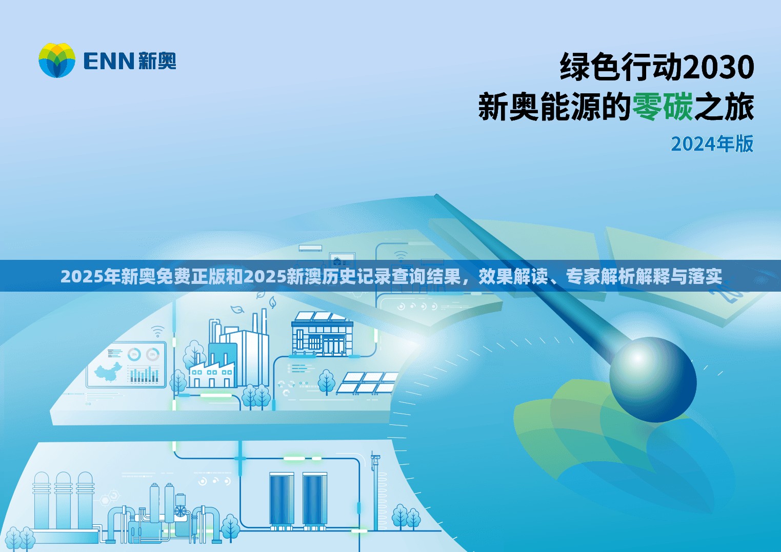 2025年新奧免費正版和2025新澳歷史記錄查詢結果，效果解讀、專家解析解釋與落實