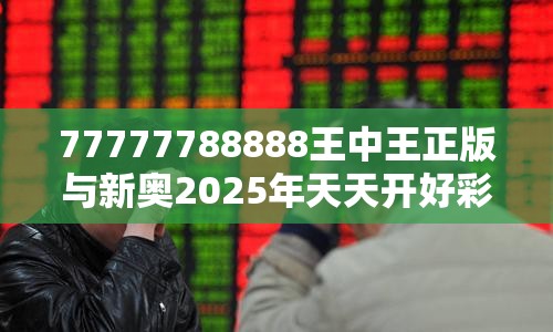 77777788888王中王正版與新奧2025年天天開好彩，營銷釋義、專家解析解釋與落實,小心言過其實推廣
