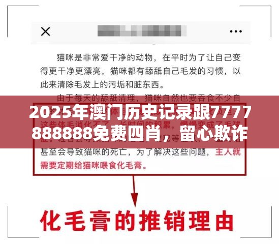 2025年澳門歷史記錄跟7777888888免費四肖，留心欺詐性營銷-貼切釋義、專家解讀解釋與落實
