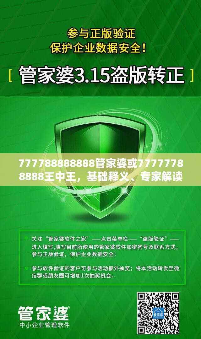 777788888888管家婆或77777788888王中王，基礎釋義、專家解讀解釋與落實?抵制不實承諾危害
