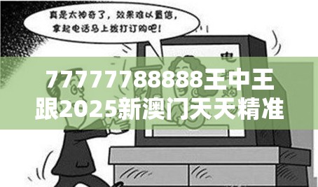 77777788888王中王跟2025新澳門天天精準大全謎語，嚴防消費陷阱,完整釋義、專家解析解釋與落實