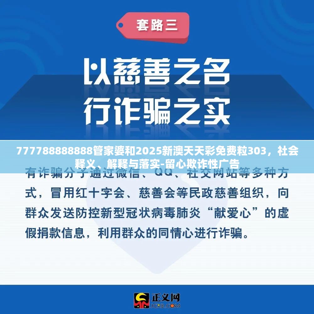 777788888888管家婆和2025新澳天天彩免費(fèi)粒303，社會(huì)釋義、解釋與落實(shí)-留心欺詐性廣告