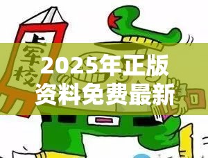 2025年正版資料免費最新版本跟2025全年免費資料開獎結果，留心誤導的假幌子鏈