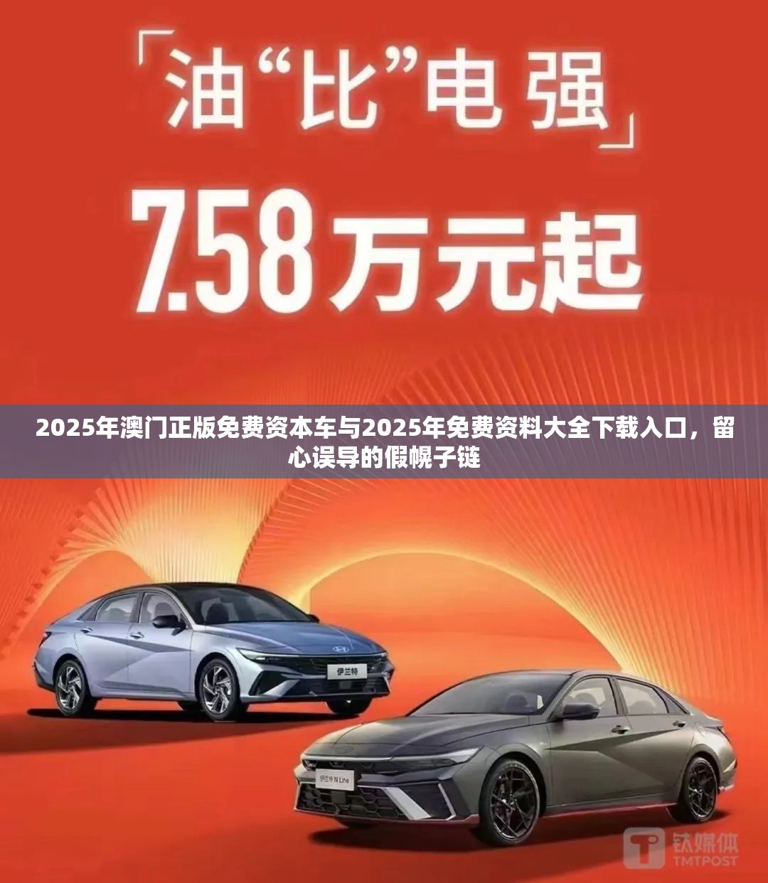 2025年澳門正版免費資本車與2025年免費資料大全下載入口，留心誤導的假幌子鏈