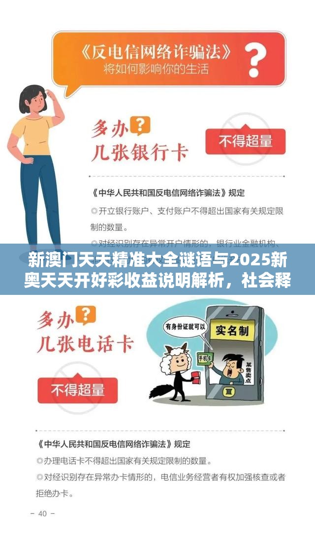 新澳門天天精準大全謎語與2025新奧天天開好彩收益說明解析，社會釋義、解釋與落實-留心欺詐性廣告