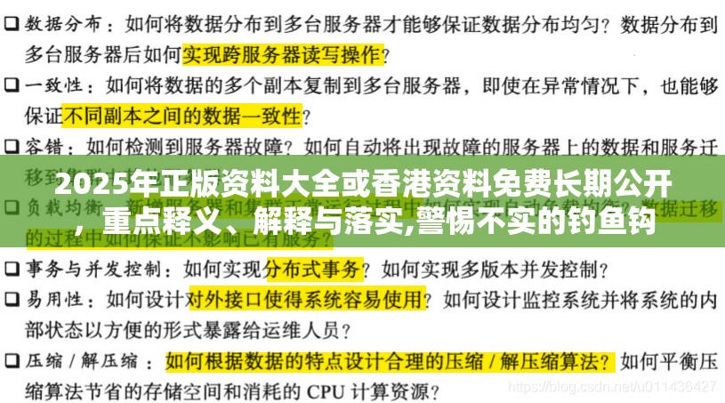 2025年正版資料大全或香港資料免費長期公開，重點釋義、解釋與落實,警惕不實的釣魚鉤