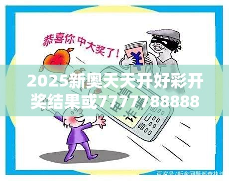 2025新奧天天開好彩開獎結果或7777788888新王中王彩，改進解答、專家解析解釋與落實?留心偽假宣傳危害