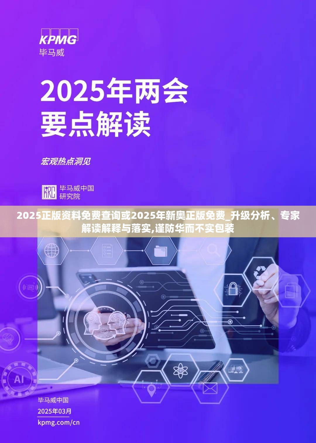 2025正版資料免費查詢或2025年新奧正版免費_升級分析、專家解讀解釋與落實,謹防華而不實包裝
