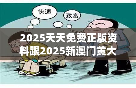2025天天免費正版資料跟2025新澳門黃大仙，謹防虛假的障眼法,條理釋義、解釋與落實