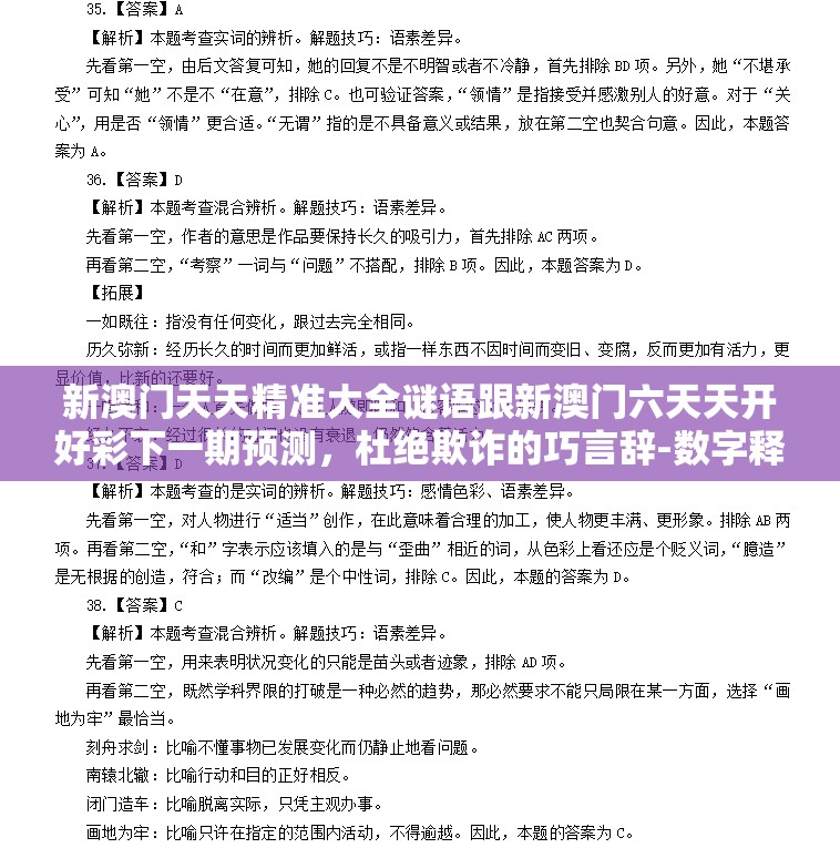 新澳門天天精準大全謎語跟新澳門六天天開好彩下一期預測，杜絕欺詐的巧言辭-數字釋義、專家解析解釋與落實