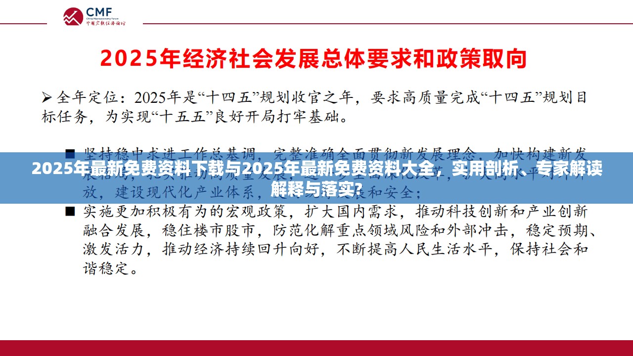 2025年最新免費資料下載與2025年最新免費資料大全，實用剖析、專家解讀解釋與落實?