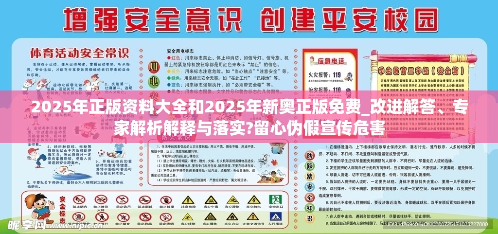 2025年正版資料大全和2025年新奧正版免費_改進解答、專家解析解釋與落實?留心偽假宣傳危害