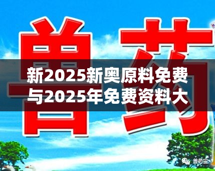 新2025新奧原料免費與2025年免費資料大全最新版本，基礎釋義、專家解讀解釋與落實?抵制不實承諾危害