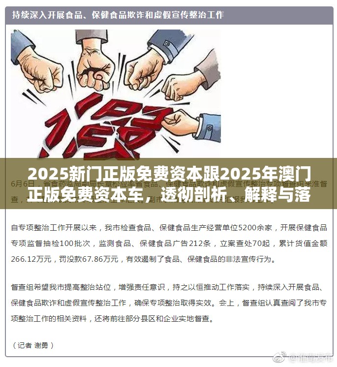 2025新門正版免費資本跟2025年澳門正版免費資本車，透徹剖析、解釋與落實-抵制不實的假包裝