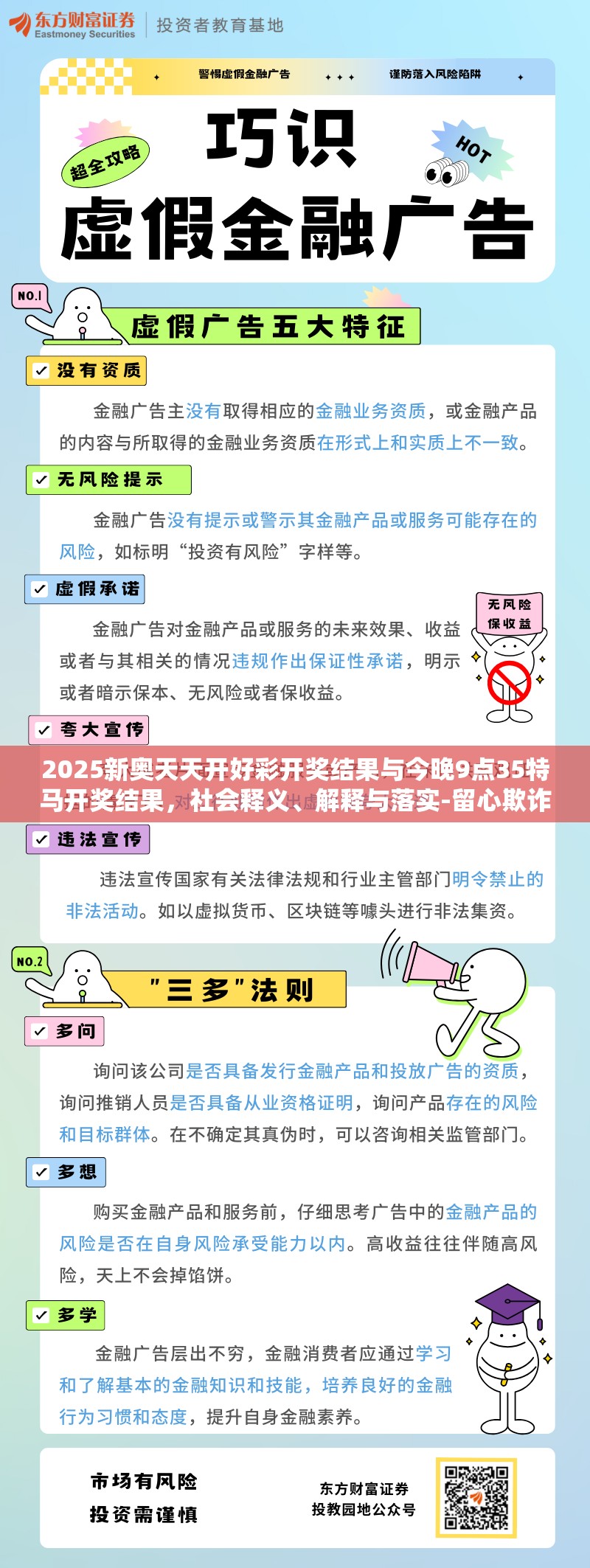 2025新奧天天開好彩開獎結果與今晚9點35特馬開獎結果，社會釋義、解釋與落實-留心欺詐性廣告