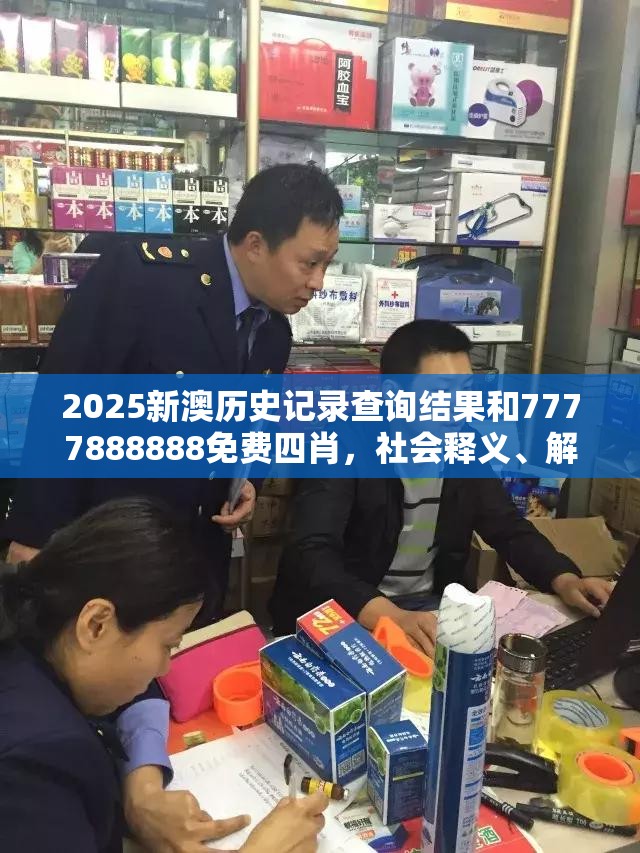 2025新澳歷史記錄查詢結果和7777888888免費四肖，社會釋義、解釋與落實-留心欺詐性廣告