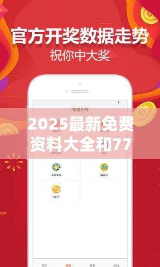 2025最新免費資料大全和77777888888免費管家，最新動態深度解析與前瞻視頻報道