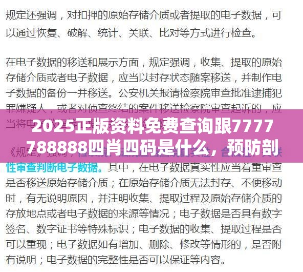 2025正版資料免費查詢跟7777788888四肖四碼是什么，預防剖析、專家解讀解釋與落實,警惕誘導性陷阱