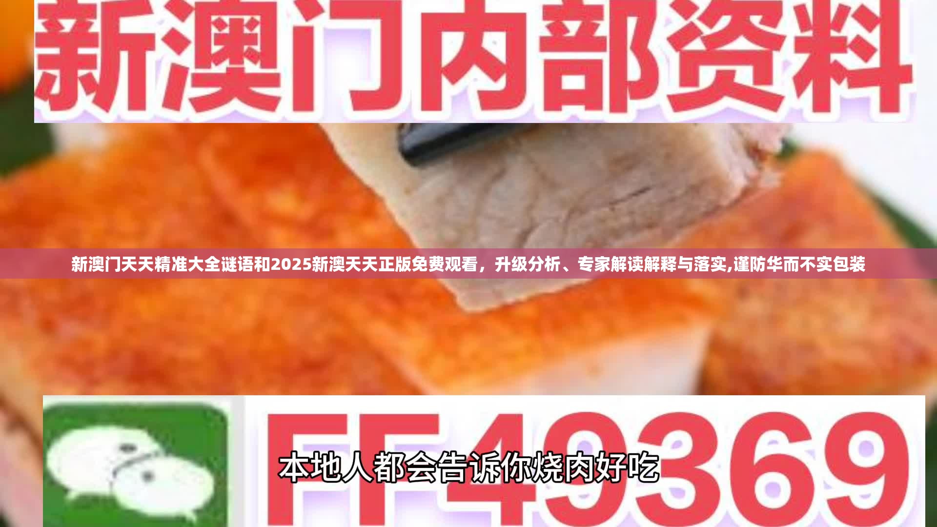 新澳門天天精準大全謎語和2025新澳天天正版免費觀看，升級分析、專家解讀解釋與落實,謹防華而不實包裝