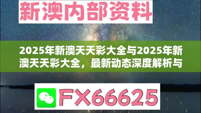 2025年新澳天天彩大全與2025年新澳天天彩大全，最新動(dòng)態(tài)深度解析與前瞻視頻報(bào)道
