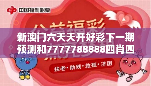 新澳門六天天開好彩下一期預測和7777788888四肖四碼是什么，社會釋義、解釋與落實-留心欺詐性廣告