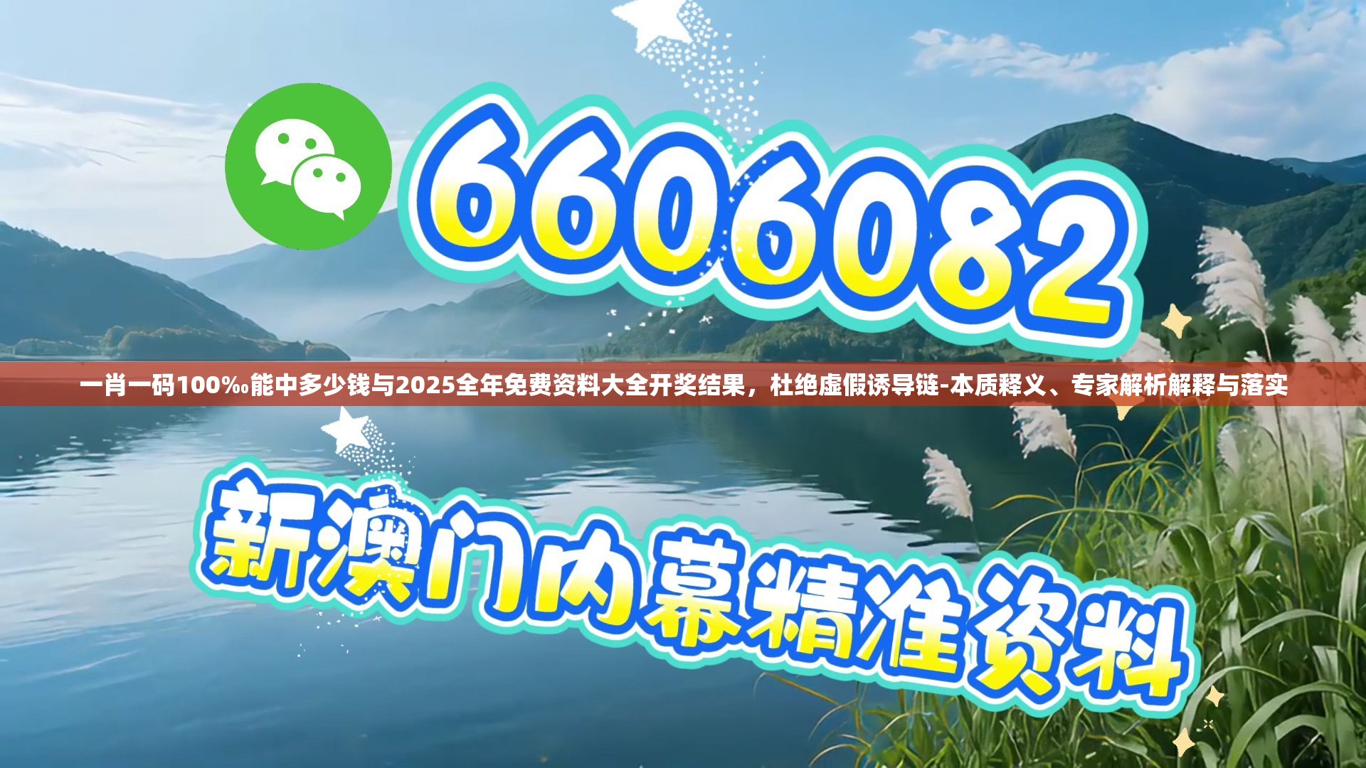 一肖一碼100‰能中多少錢與2025全年免費資料大全開獎結果，杜絕虛假誘導鏈-本質釋義、專家解析解釋與落實