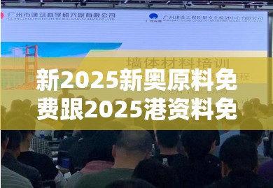 新2025新奧原料免費(fèi)跟2025港資料免費(fèi)大全，實(shí)用剖析、專(zhuān)家解讀解釋與落實(shí)?