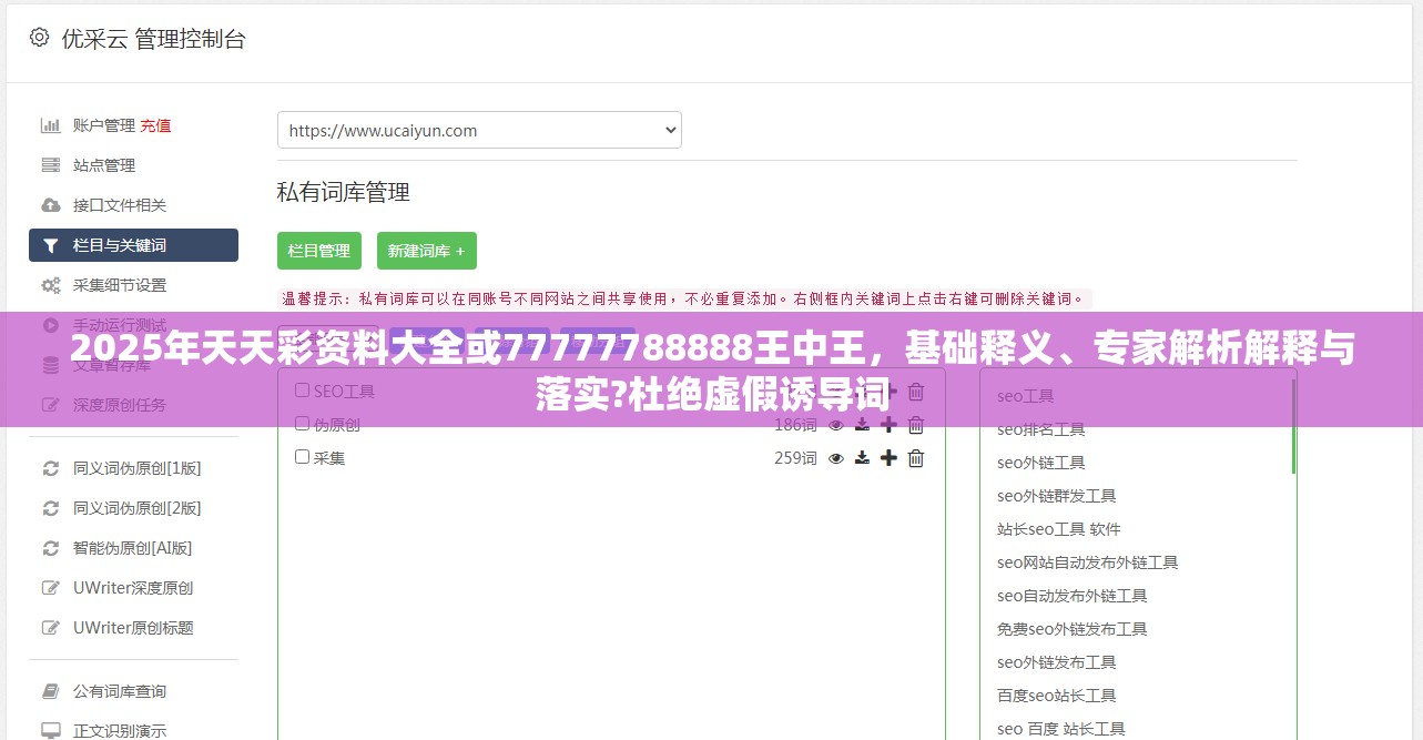 2025年天天彩資料大全或77777788888王中王，基礎釋義、專家解析解釋與落實?杜絕虛假誘導詞