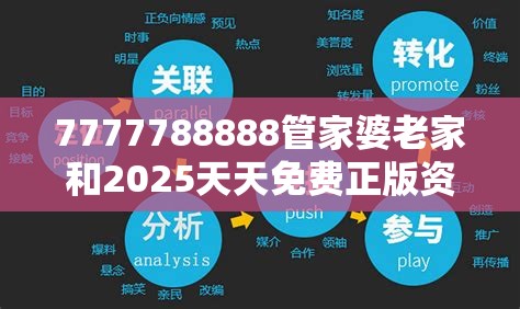 7777788888管家婆老家和2025天天免費正版資料，營銷釋義、專家解析解釋與落實,小心言過其實推廣