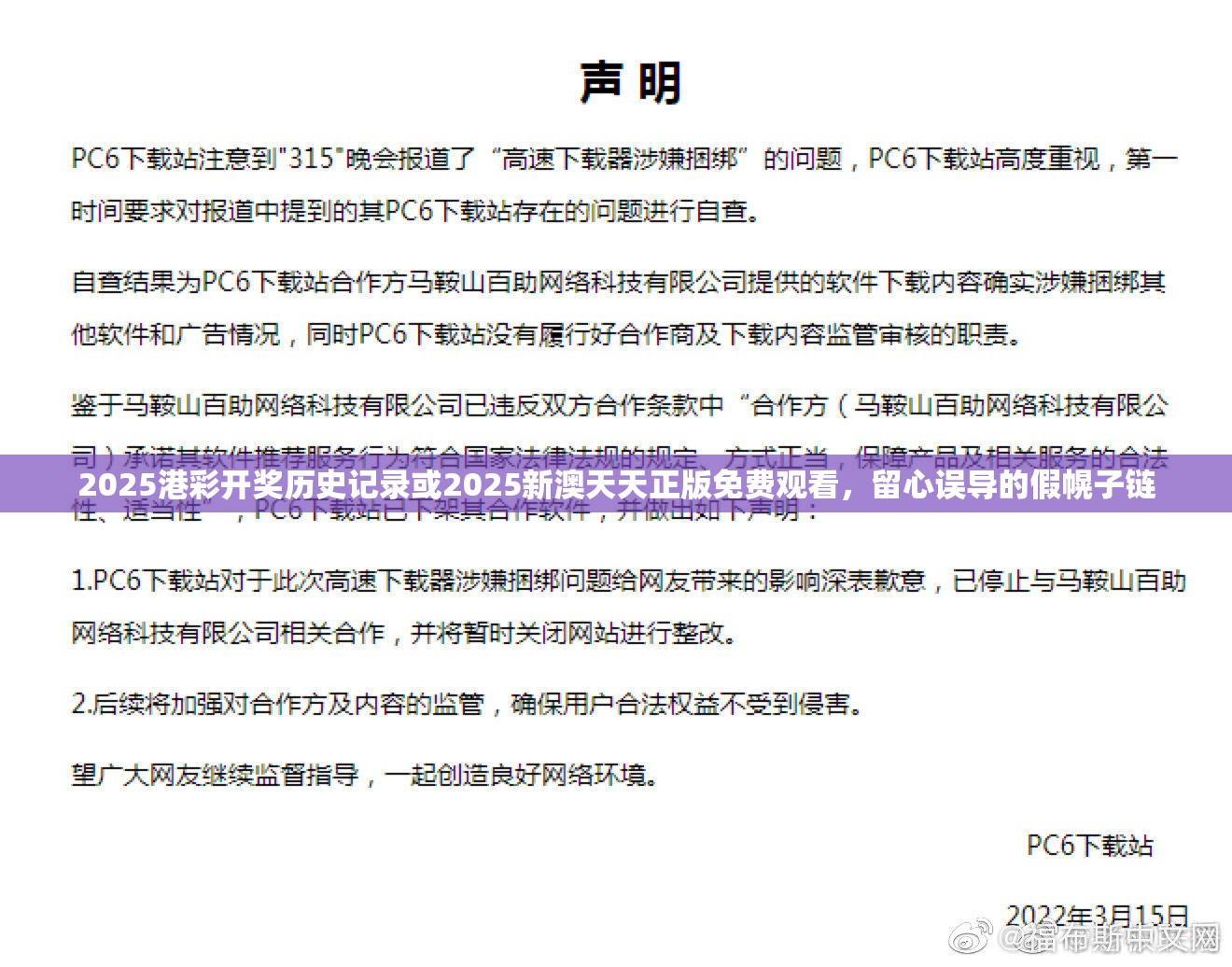 2025港彩開獎歷史記錄或2025新澳天天正版免費觀看，留心誤導的假幌子鏈