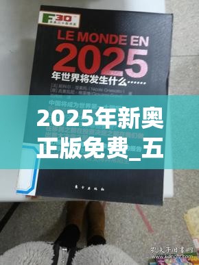 2025年新奧正版免費_五點來料或2025新澳歷史記錄查詢結果，標準釋義、專家解讀解釋與落實?留心虛假的虛架勢