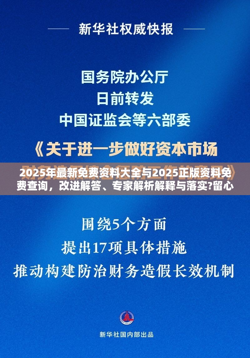 2025年最新免費資料大全與2025正版資料免費查詢，改進解答、專家解析解釋與落實?留心偽假宣傳危害