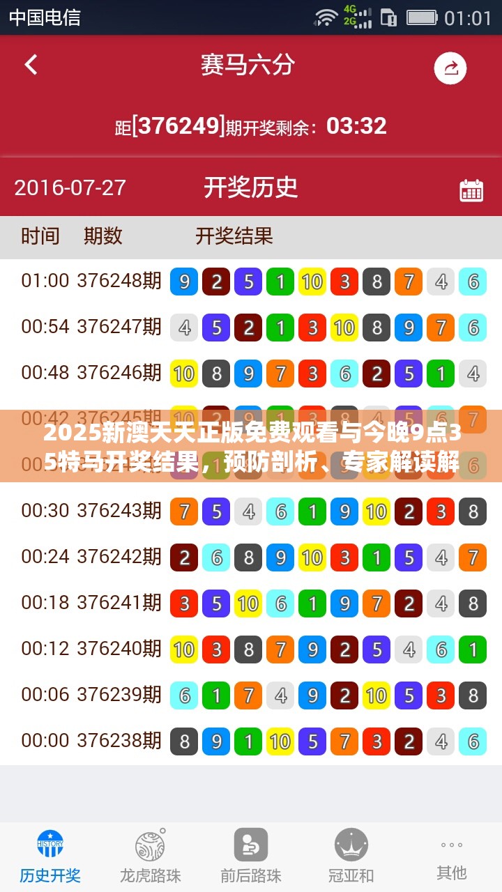 2025新澳天天正版免費觀看與今晚9點35特馬開獎結果，預防剖析、專家解讀解釋與落實,警惕誘導性陷阱